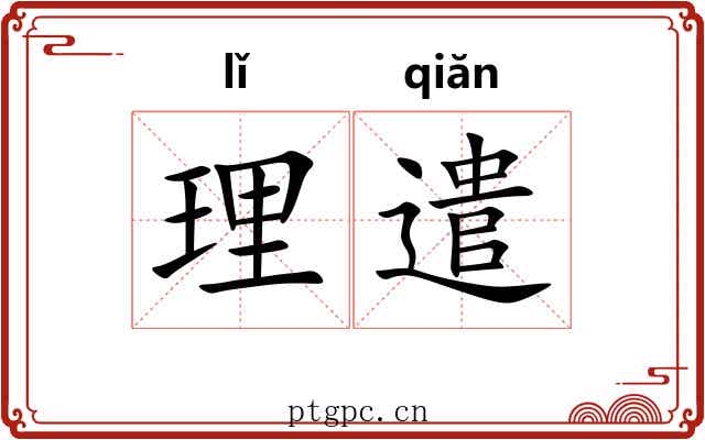 理遣 理遣
