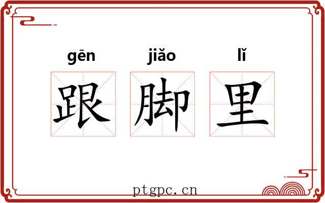 跟脚里 跟脚里