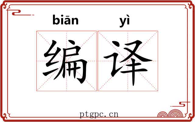 编译 编译