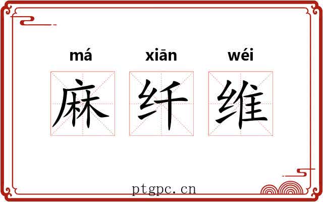麻纤维 麻纤维