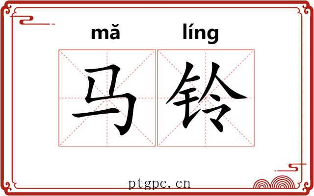马铃