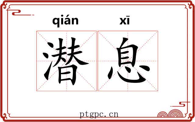 潜息