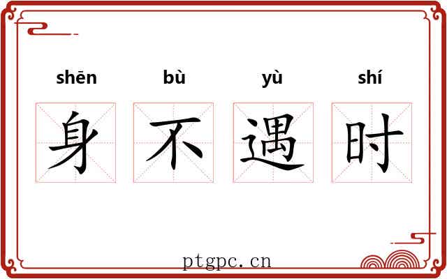 身不遇时 身不遇时