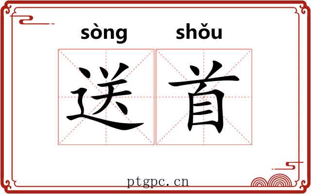 送首