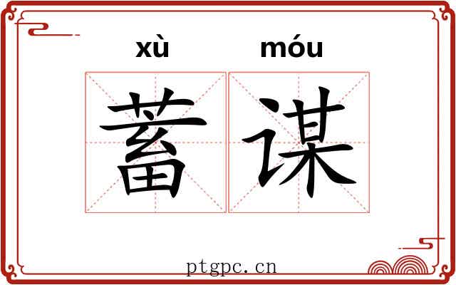 蓄谋