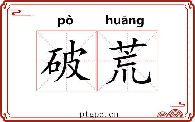 破荒