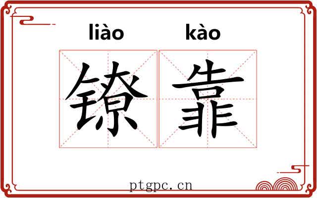 镣靠