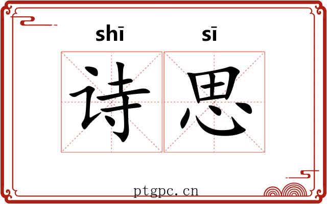 诗思 诗思