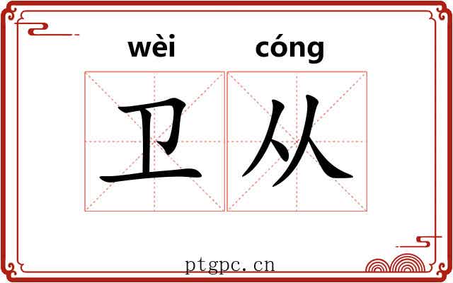 卫从 卫从