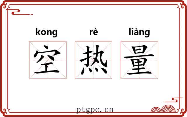 空热量