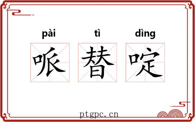 哌替啶