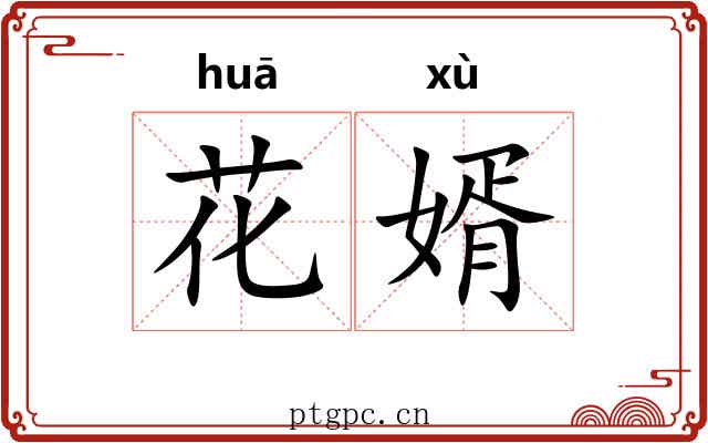 花婿 花婿
