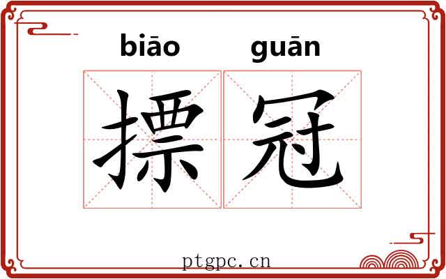 摽冠 摽冠