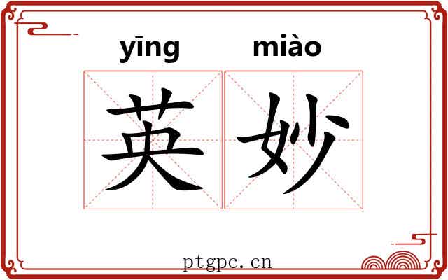 英妙