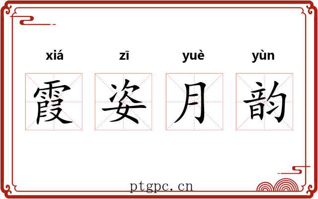 霞姿月韵 霞姿月韵
