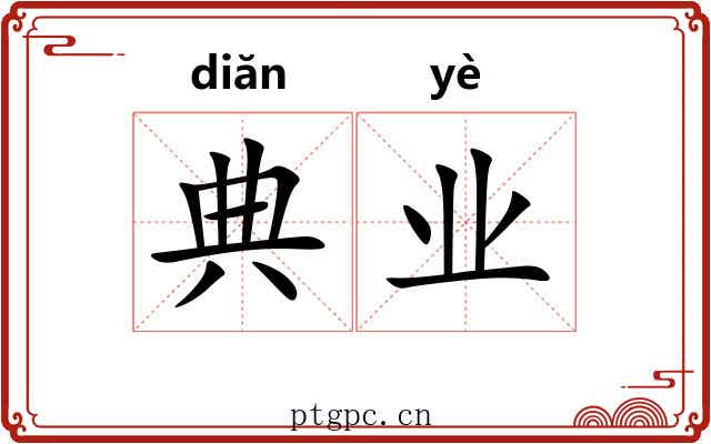典业 典业