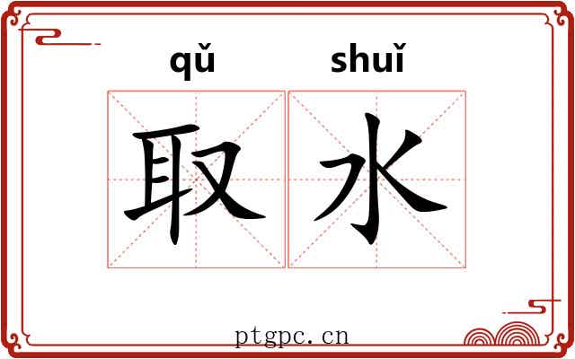 取水 取水