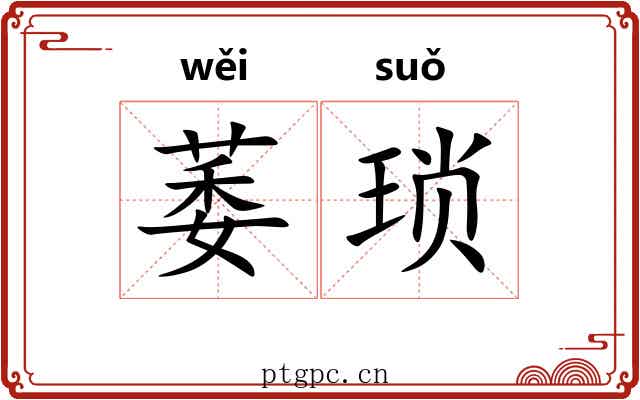 萎琐