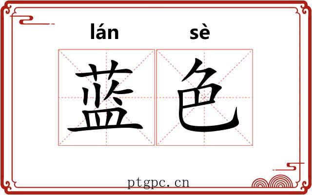 蓝色
