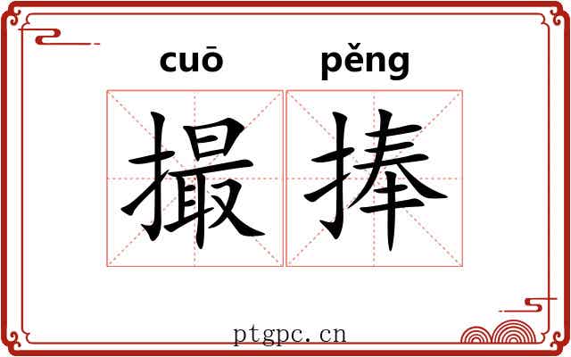 撮捧