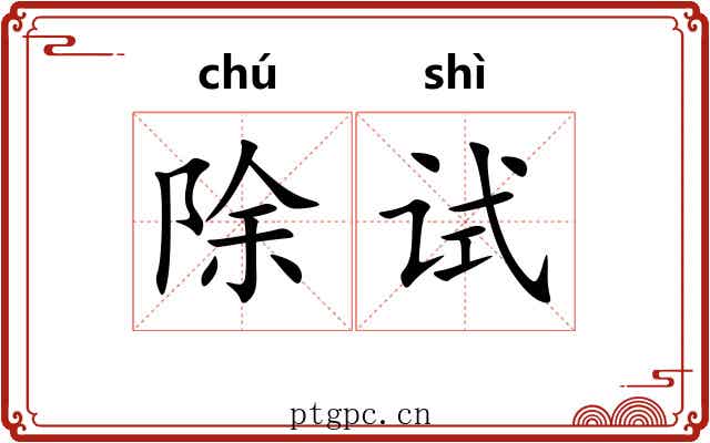 除试
