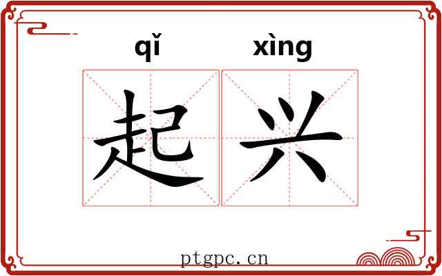 起兴 起兴