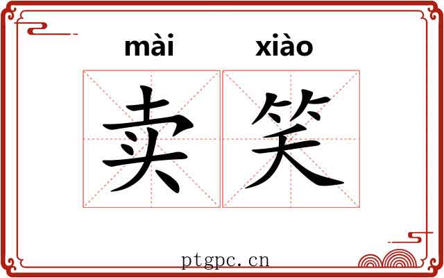 卖笑