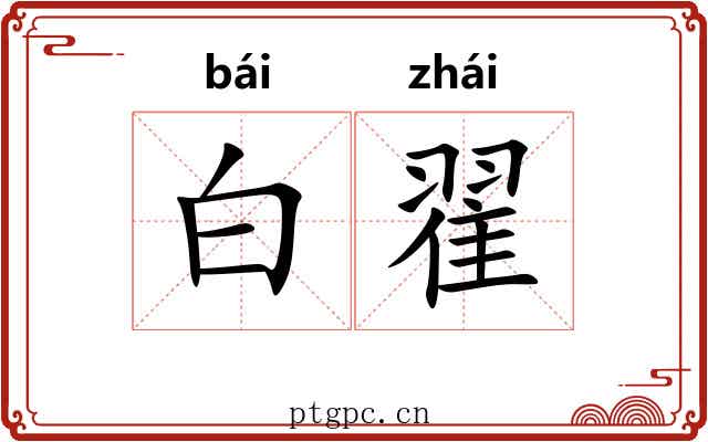 白翟 白翟