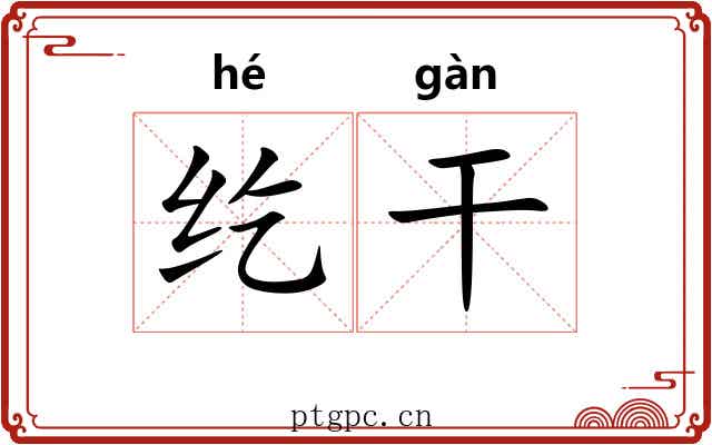 纥干 纥干