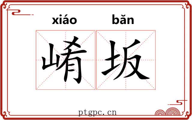 崤坂