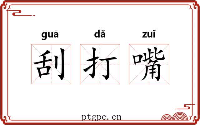 刮打嘴 刮打嘴