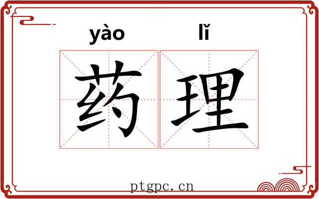 药理 药理