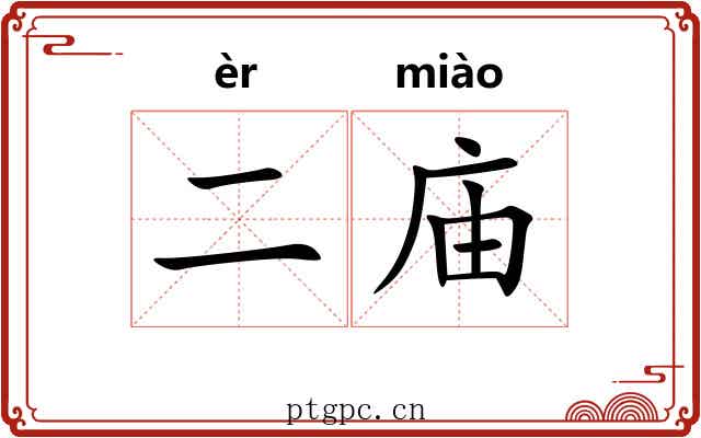 二庙