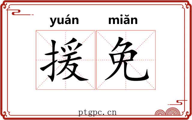 援免