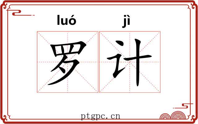 罗计 罗计