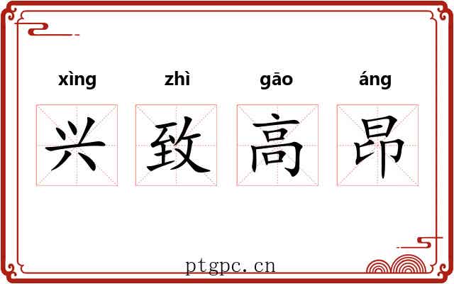 兴致高昂 兴致高昂