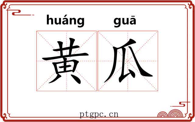 黄瓜 黄瓜