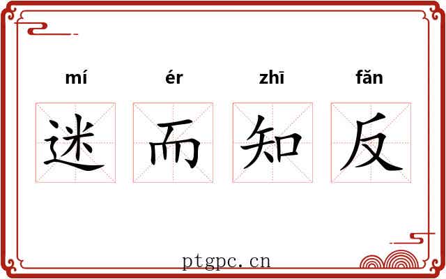迷而知反 迷而知反