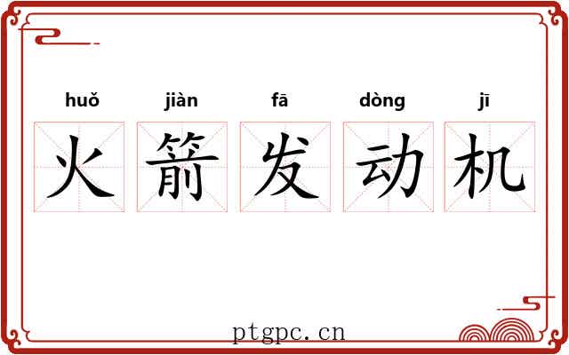 火箭发动机
