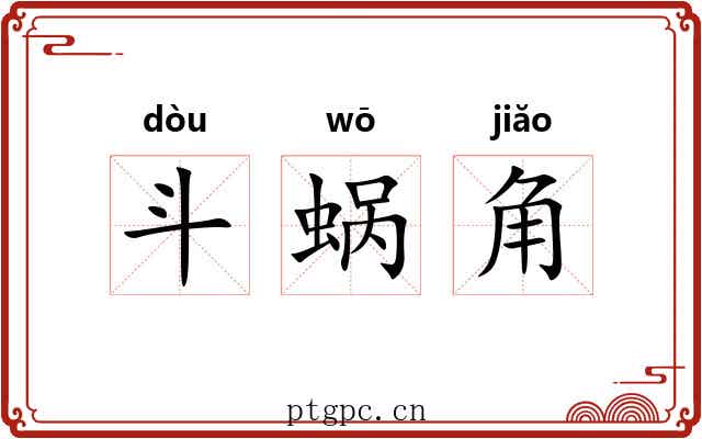 斗蜗角 斗蜗角