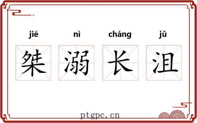 桀溺长沮 桀溺长沮