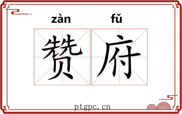 赞府