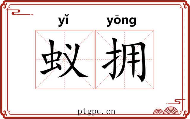 蚁拥
