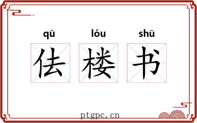 佉楼书 佉楼书