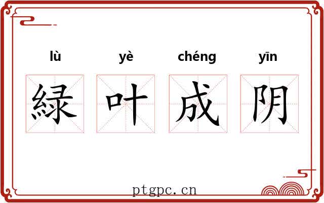 緑叶成阴