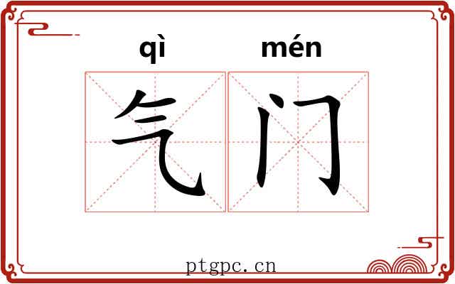 气门 气门