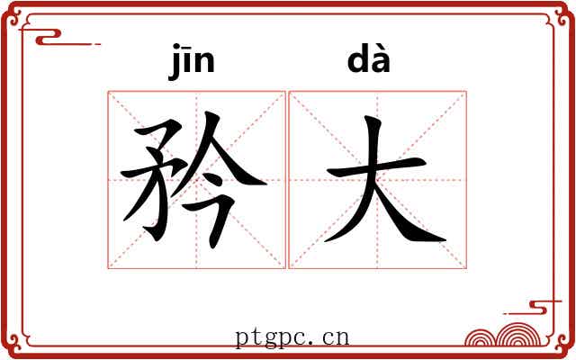 矜大