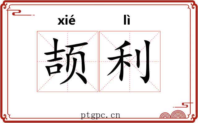 颉利 颉利