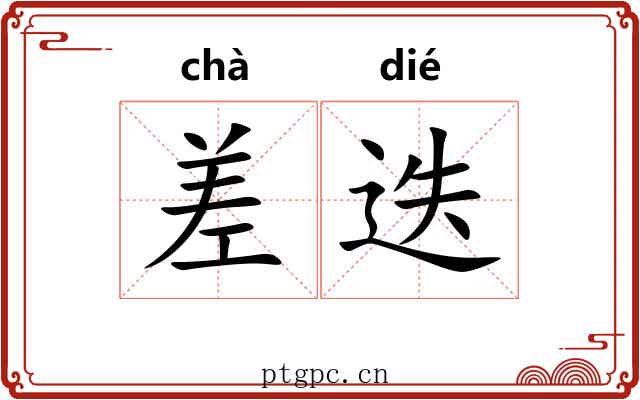 差迭 差迭