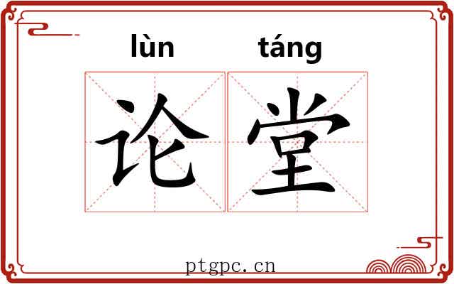 论堂 论堂